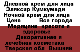 Дневной крем для лица“Эликсир Кумкумади“   Ночной крем для лица. › Цена ­ 689 - Все города Медицина, красота и здоровье » Декоративная и лечебная косметика   . Тверская обл.,Вышний Волочек г.